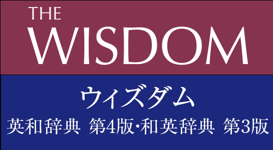 ウィズダム英和辞典 第4版 THE WISDOM 英和辞典 第四版 インデックス