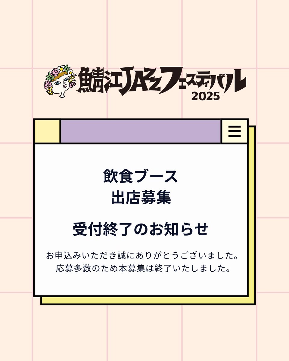 sabaejazz's tweet image. 飲食ブース出店募集【締め切りました】
このたびは多数のご応募をいただき、誠にありがとうございました。
採用が決定した出店者様には、今後メールにてご連絡いたします。 詳細なスケジュールや連絡事項については、実行委員会より順次お送りいたします。…