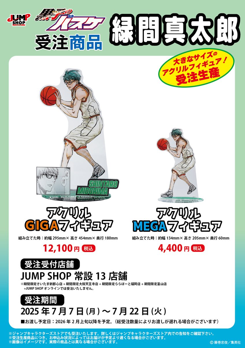 jumpshoptokyo's tweet image. ★JUMP SHOP原作受注商品情報★
7月7日(月)~7月22日(火)
JUMP SHOP常設13店舗にて受付!
受付は本日まで!
『黒子のバスケ』
緑間真太郎
・アクリルGIGAフィギュア
・アクリルMEGAフィギュア
【お渡し予定】2026年2月上旬以降を予定!
※詳しくは画像をご確認ください