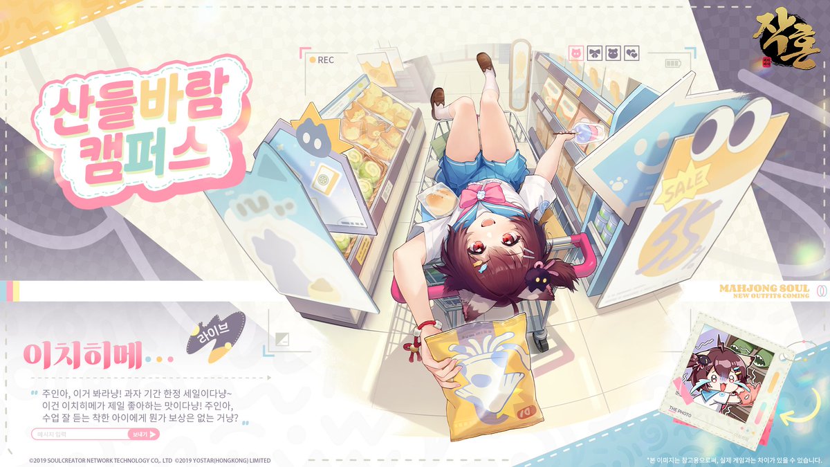 [신규 스킨 안내]

안녕하세요 작사님!

다음 주 업데이트 후 추가될 신규 스킨 [산들바람 캠퍼스 - 이치히메]를 소개드립니다.

*아울러 SNS 공식 계정을 팔로우한 후 재게시/공유하기 하신 작사님 중 3명을 랜덤 추첨하여 본 스킨을 증정드립니다.

#작혼리치마작 #요스타