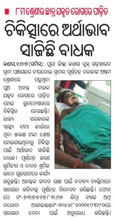 Hemanta kumar Badajena (@hemanta08961849) on Twitter photo ପୁରୀ ଜିଲ୍ଲା ପ୍ରଶାସନ ଦୃଷ୍ଟି ଆକର୍ଷଣ କରି ଏହି ଗରିବ ପିଲାଟିକୁ ସାହାଯ୍ୟ କରିବାକୁ ବିନମ୍ର ନିବେଦନ 🙏
<a href="/CMO_Odisha/">CMO Odisha</a> <a href="/dm_puri/">Collector and District Magistrate Puri</a> <a href="/ChanchalRanaIAS/">Chanchal Rana</a> <a href="/SecyChief/">ChiefSecyOdisha</a> <a href="/KanasSamiti/">Panchayat Samiti Kanas</a> <a href="/BJP4Odisha/">BJP Odisha</a> ପୁରୀ ଜିଲ୍ଲା ପ୍ରଶାସନ ଦୃଷ୍ଟି ଆକର୍ଷଣ କରି ଏହି ଗରିବ ପିଲାଟିକୁ ସାହାଯ୍ୟ କରିବାକୁ ବିନମ୍ର ନିବେଦନ 🙏
<a href="/CMO_Odisha/">CMO Odisha</a> <a href="/dm_puri/">Collector and District Magistrate Puri</a> <a href="/ChanchalRanaIAS/">Chanchal Rana</a> <a href="/SecyChief/">ChiefSecyOdisha</a> <a href="/KanasSamiti/">Panchayat Samiti Kanas</a> <a href="/BJP4Odisha/">BJP Odisha</a>