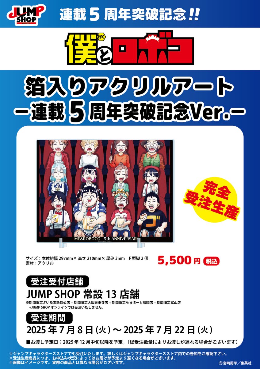 jumpshoptokyo's tweet image. ★JUMP SHOP原作受注商品情報★
7月8日(火)~7月22日(火)
JUMP SHOP常設13店舗にて受付!
受付は本日まで!
連載5周年突破記念!!
『僕とロボコ』箔入りアクリルアート -連載5周年突破記念Ver.-
5,500円(税込)
【お渡し予定】2025年12月中旬以降を予定!
※詳しくは画像をご覧ください