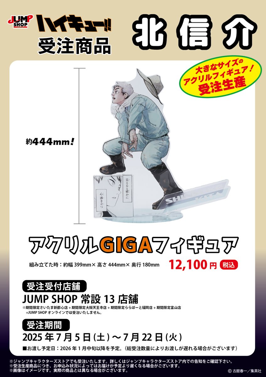 jumpshoptokyo's tweet image. ★JUMP SHOP原作受注商品情報★
7月5日(土)~7月22日(火)
JUMP SHOP常設13店舗にて受付!
受付は本日まで!
『ハイキュー!!』
北信介
・アクリルGIGAフィギュア
【お渡し予定】2026年1月中旬以降を予定!
※詳しくは画像をご確認ください