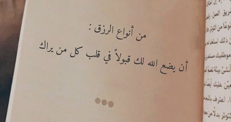 من أنواع الرزق أن يضع الله لك قبولا في قلب كل من يراك.

Dari sebagian jenis rezeki adalah, bahwa Allah menempatkan untukmu sebuah “penerimaan” didalam hati setiap orang yang melihatmu.”