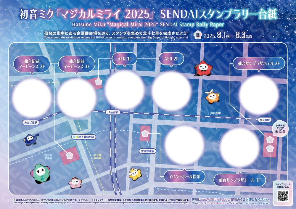 magicalmirai's tweet image. 🎋SENDAI会場でスタンプラリーの実施が決定🎋
SENDAI初開催を記念して、仙台の街中にある企画展会場を巡るスタンプラリーを実施します!各会場を巡って北斗七星を完成させましょう🌟
☆詳細はこちら→ magicalmirai.com/2025/sendai_ex…
#マジカルミライ2025 #初音ミク #鏡音リン #鏡音レン #巡音ルカ #MEIKO…