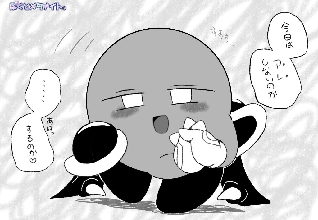 ぼくとメタナイト/ふたりの記憶
？日目