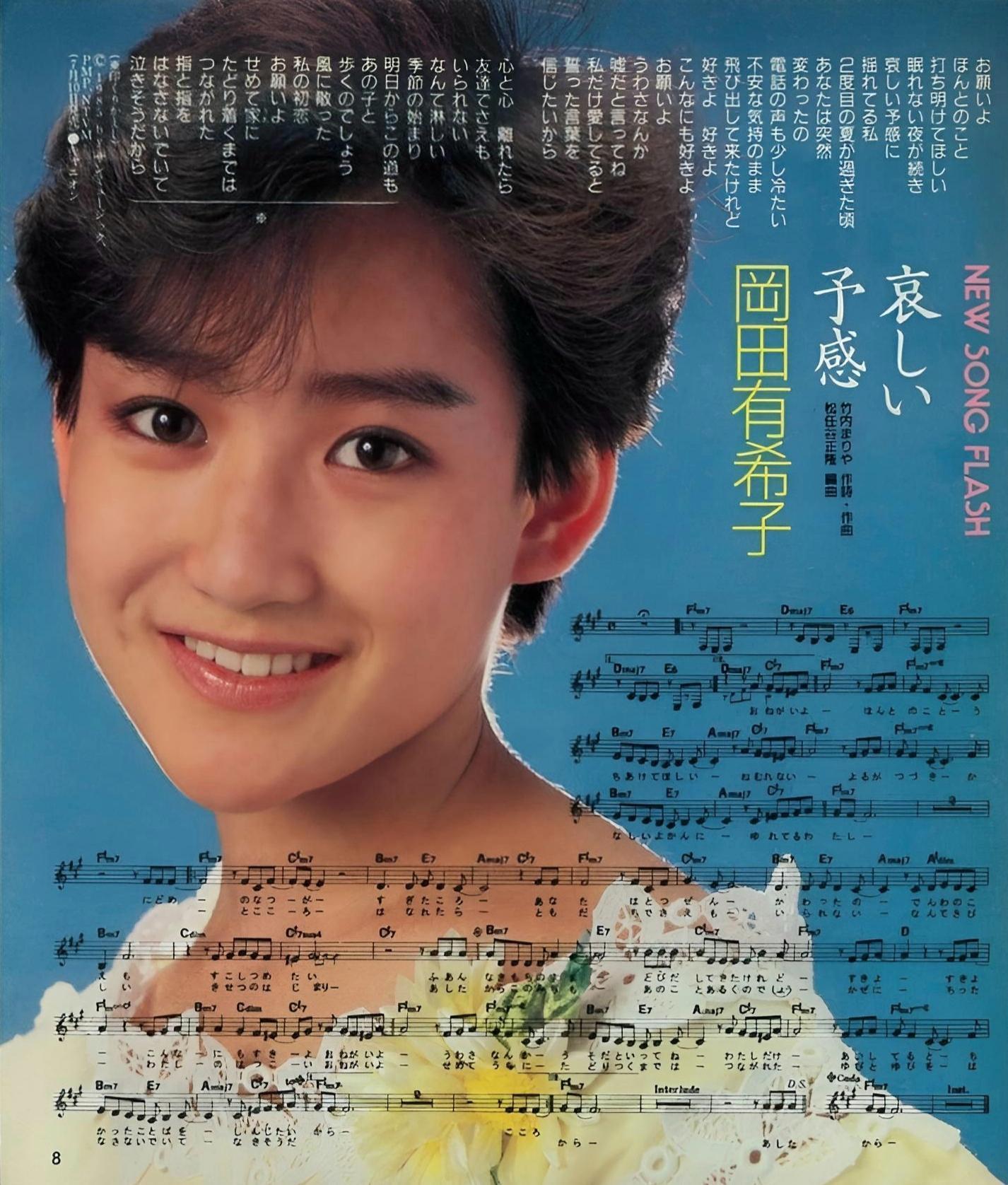 岡田有希子さんの「哀しい予感」店頭告知ポスター 岡田有希子さんの「哀しい予感」店頭告知ポスター