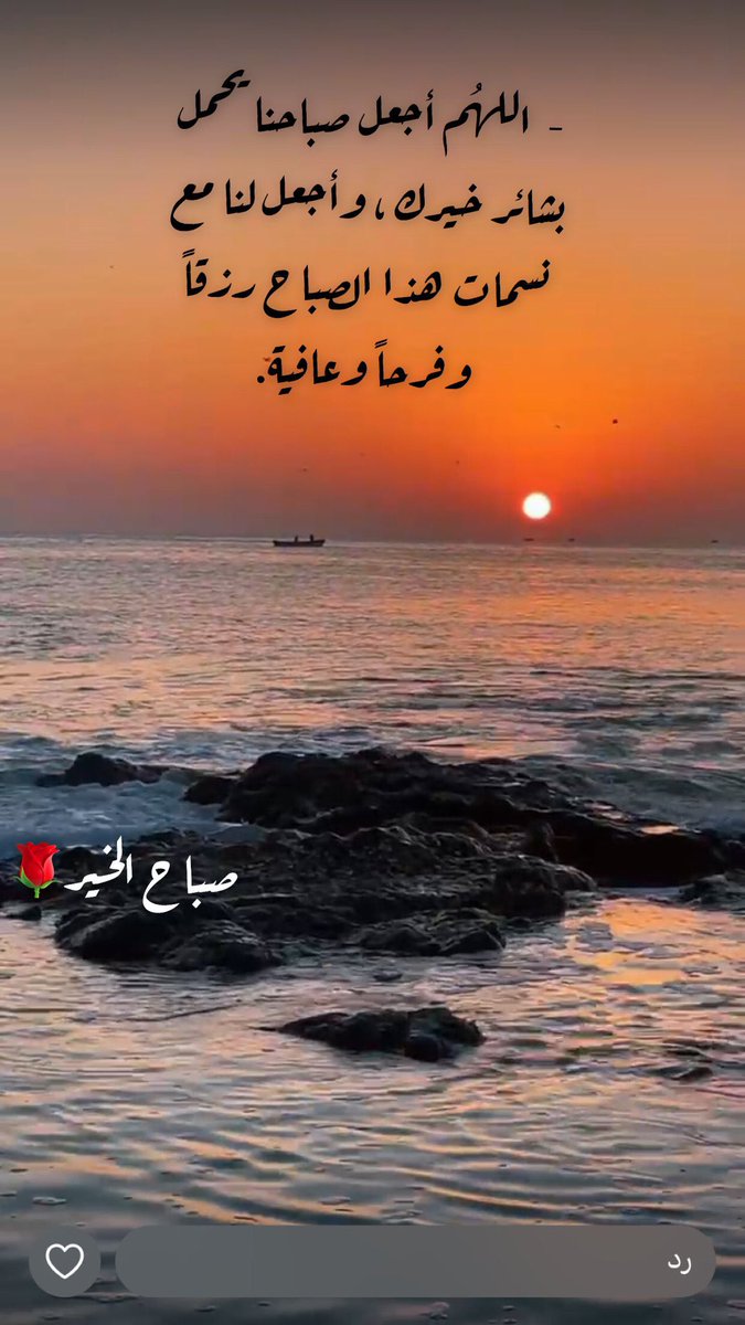-  اللهُم أجعل صباحنا يحمل بشائر خيرك ، وأجعل لنا مع نسمات هذا الصباح رزقاً وفرحاً وعافية.

 #صباح_الخير. 🌹