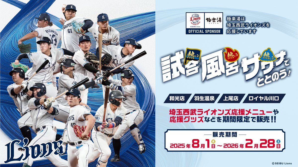 極楽湯/RAKU SPA(公式) auf X: „【#埼玉西武ライオンズ 応援