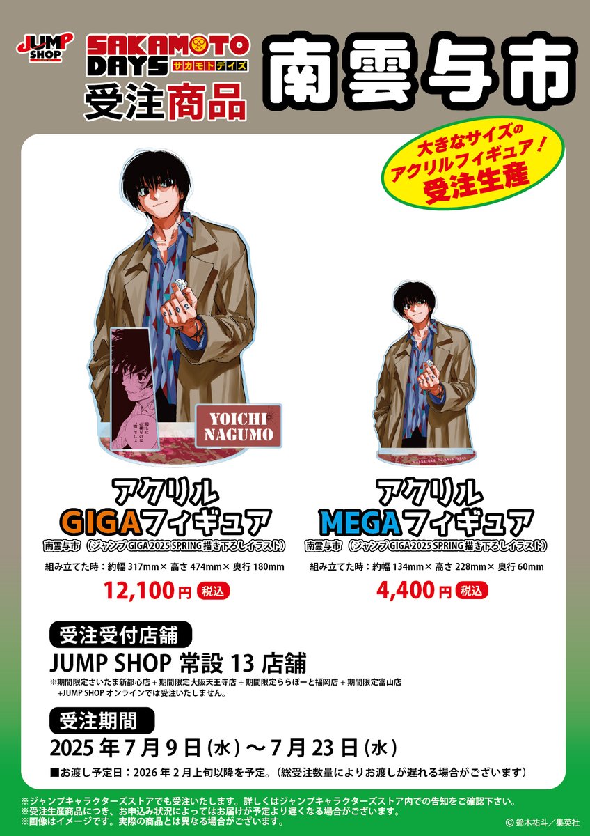 jumpshoptokyo's tweet image. ★JUMP SHOP原作受注商品情報★
7月9日(水)~7月23日(水)
JUMP SHOP常設13店舗にて受付!
受付は本日まで!
『SAKAMOTO DAYS』
南雲与市
・アクリルGIGAフィギュア
・アクリルMEGAフィギュア
【お渡し予定】2026年2月上旬以降を予定!
※詳しくは画像をご確認ください