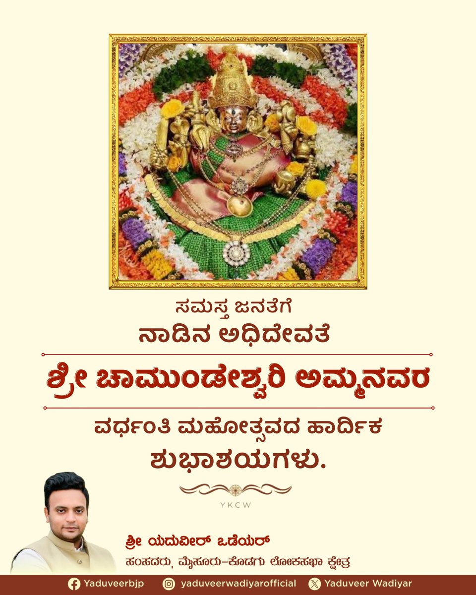 Heartfelt wishes to everyone on the occasion of the Vardhanti Mahotsava of the presiding deity of our land, Shri Chamundeshwari Amma.

#ChamundeshwariVardhanti #DivineBlessings #YKCW #YaduveerWadiyar #MysuruKodaguMP