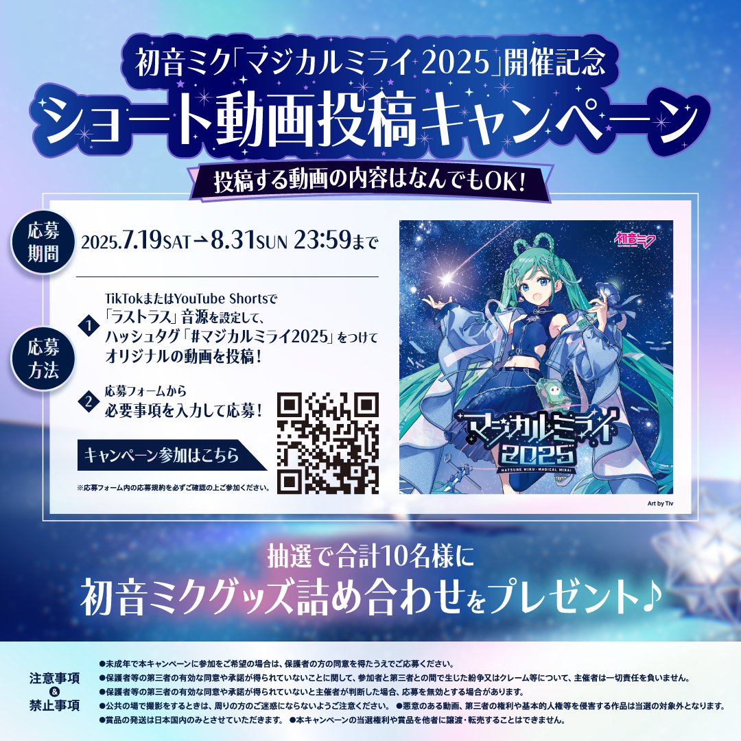 magicalmirai's tweet image. ✨️🌠初音ミク「マジカルミライ 2025」開催記念 ショート動画投稿キャンペーン実施決定!🌠✨️
TikTokまたはYouTube Shortsで「ラストラス」音源を設定&ハッシュタグ「 #マジカルミライ2025 」をつけてオリジナルの動画を投稿!
ご参加いただいた方の中から抽選で10名様にプレゼント♪
#初音ミク…