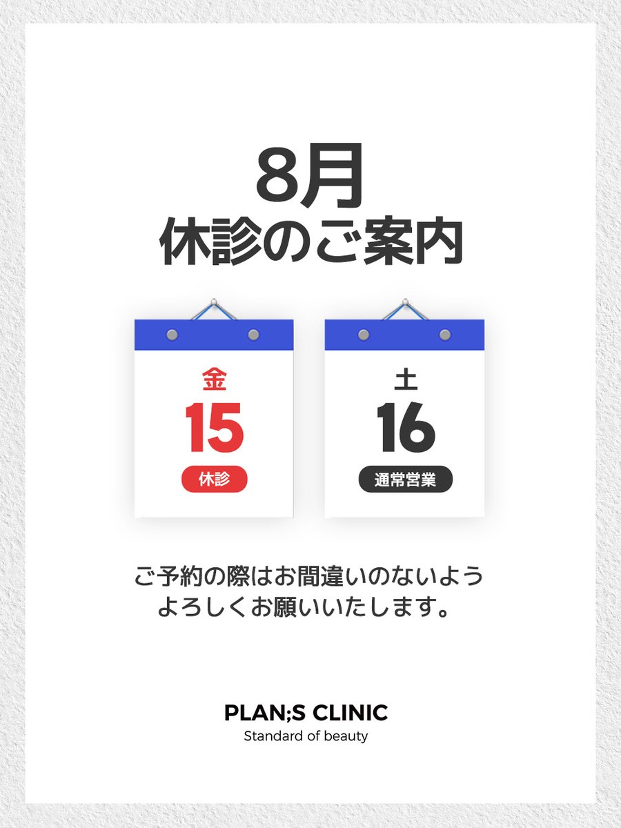 プランエスクリニック　オリジナルグッズ 公式】プランエスクリニック（PLAN;SCLINIC／江南） (@plansjp) / X