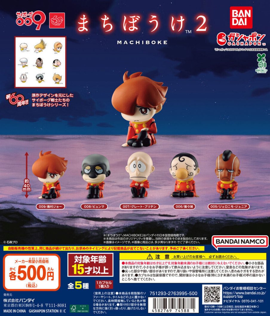 【サイボーグ009 まちぼうけ2】 
7月中旬のガチャガチャ。 
a.r10.to/h5OTly #pr