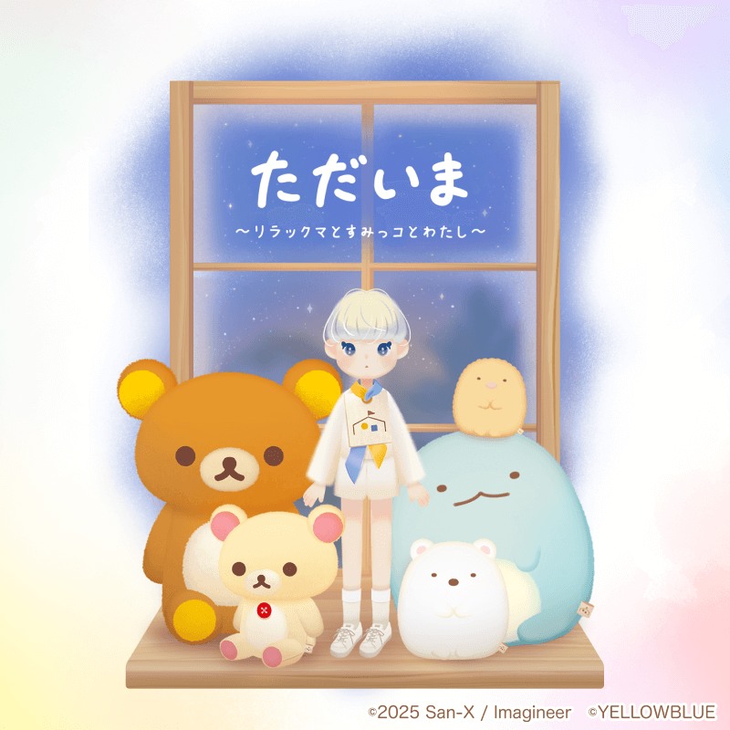 tadaima_2025's tweet image. ✨ただいま〜リラックマとすみっコとわたし〜✨が8月上旬にリリース決定✨
\ リラックマやすみっコぐらしのぬいぐるみと一緒に暮らせる!/
お気に入りのキャラとおそろいコーデしたり、いっしょに過ごしたり…
あなたの毎日が、もっと“かわいくて、やさしい”時間に☁️…