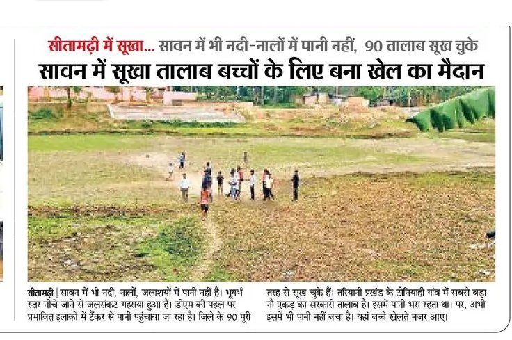 Shivani Sahu (@askshivanisahu) on Twitter photo सावन में भी तालाब सूखा है, इसका एक मतलब तो यह भी है कि बारिश के पानी से इसे कनेक्ट ही नहीं किया गया। सावन में भी तालाब सूखा है, इसका एक मतलब तो यह भी है कि बारिश के पानी से इसे कनेक्ट ही नहीं किया गया।