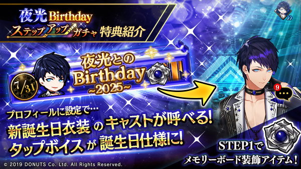☆夜光Birthdayステップアップガチャ開催！ 期間：7/31(木)～8/2(土)23