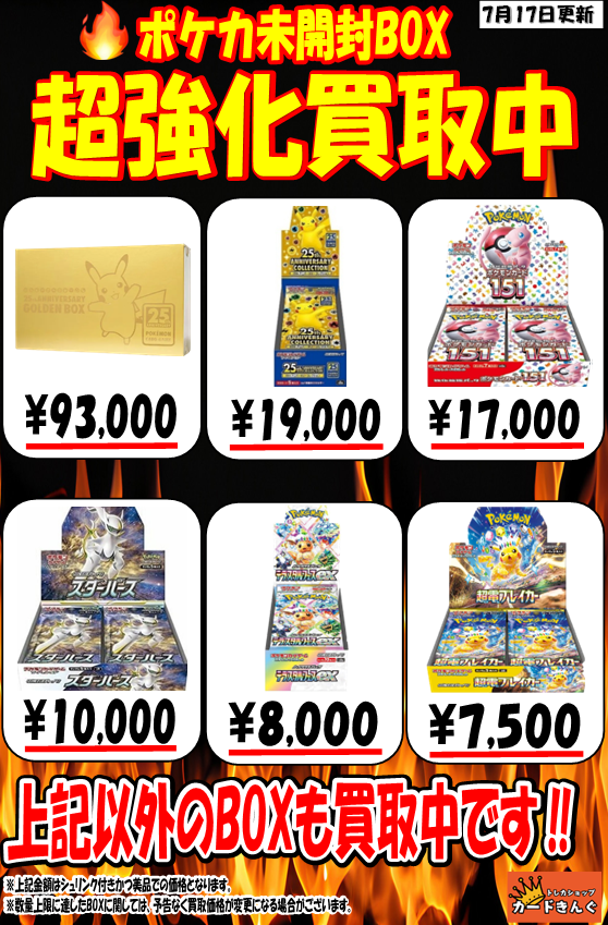 🌠🌠🌠🌠ポケカ未開封BOX 超強化買取中🌠🌠🌠🌠 7/17 BOX買取額は
