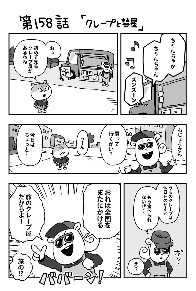 spacekotetsukun's tweet image. 『#宇宙なんちゃらこてつくん』🚀
WEBまんが最新話が更新されました!
第1⃣5⃣8⃣話『クレープと彗星』
space--academy.com/manga/comic158…
みちこの前に全国をまたにかける
「旅のクレープ屋」が現れて…?🕶🚛
今週の #こてつくん もお楽しみに~