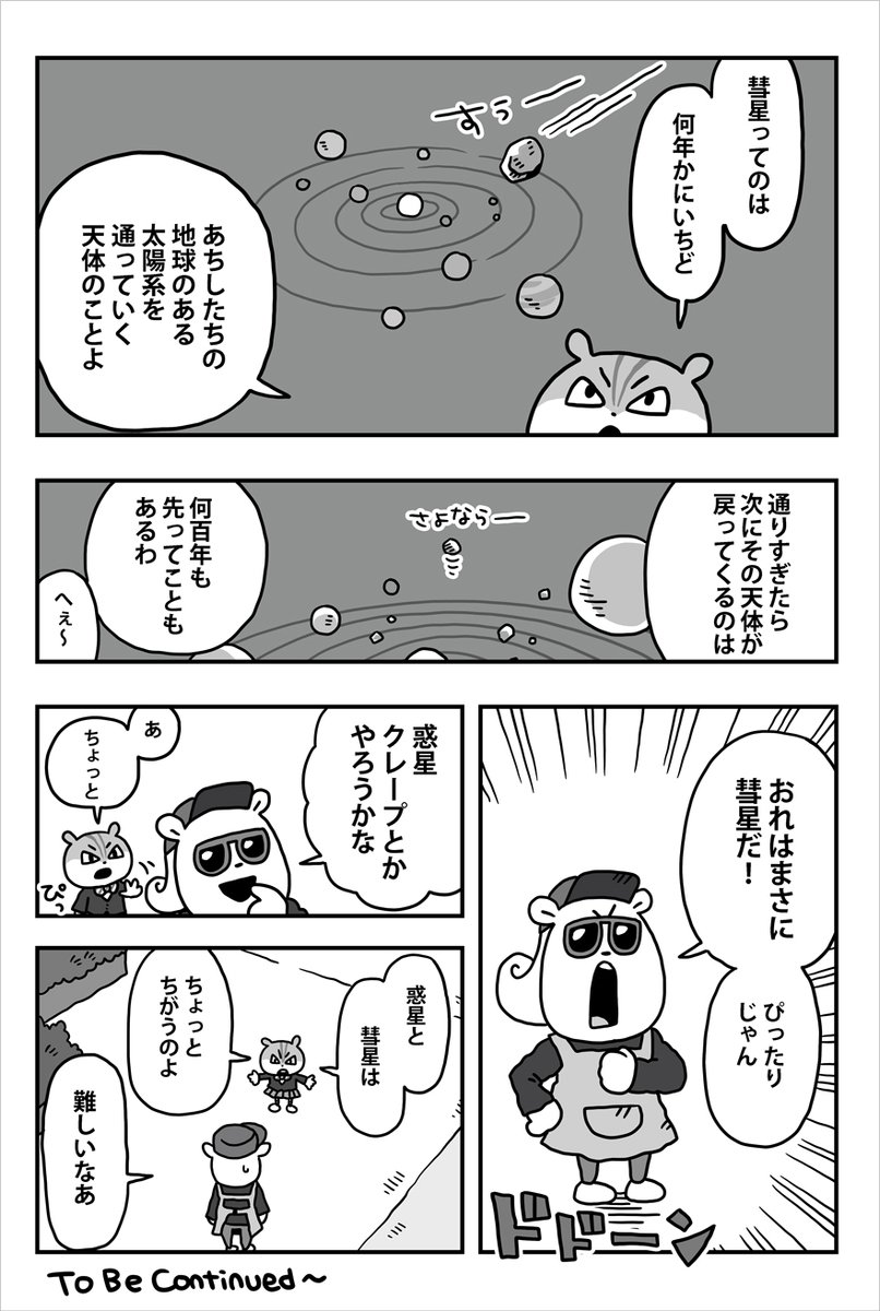 spacekotetsukun's tweet image. 『#宇宙なんちゃらこてつくん』🚀
WEBまんが最新話が更新されました!
第1⃣5⃣8⃣話『クレープと彗星』
space--academy.com/manga/comic158…
みちこの前に全国をまたにかける
「旅のクレープ屋」が現れて…?🕶🚛
今週の #こてつくん もお楽しみに~