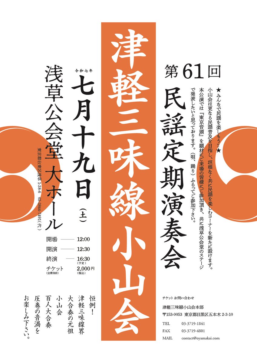 いよいよ明後日です。
江戸の芸の中心地、浅草にて。
津軽、東北、全国の民謡から
大合奏までお楽しみ頂けます‼︎
是非お越し下さいませ。

津軽三味線小山会
＠cq5USxQDet57879 
小山会青年部
＠RBtT9aWC5LB3Aoi