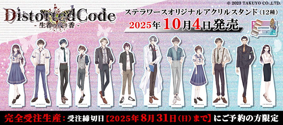 ディストーテッド　コード　ディストコ　限定版 DistortedCode -生者の残り香-(通常版)☆特典付：Switch