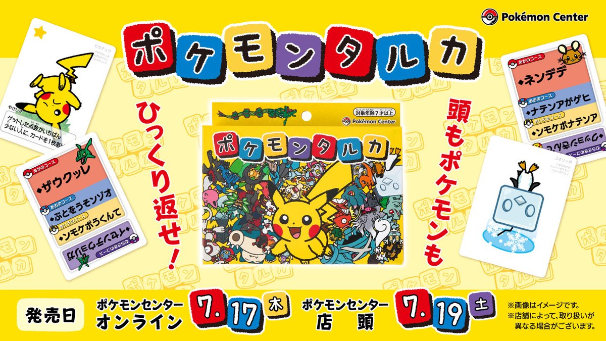 pokemoncenterPR's tweet image. 7月17日(木)より、ポケモンの新しいボードゲーム「ポケモンタルカ」が、#ポケモンセンターオンライン で取り扱い開始!
一般的な「カルタ」と違って、読み札の言葉と絵札のポケモンたちが、ひっくり返っているよ。
家族やお友だちといっしょに、ぜひ遊んでみてね!
pokemoncenter-online.com/4521329397443.…