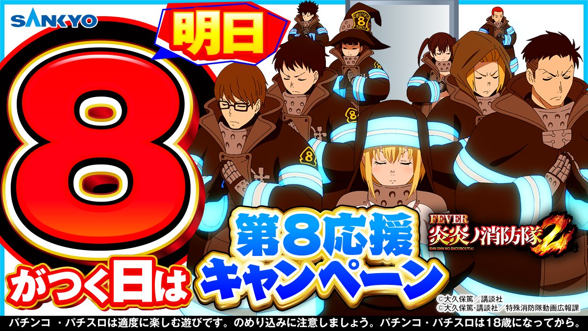 公式】パチンコ・パチスロ炎炎ノ消防隊 on X: 