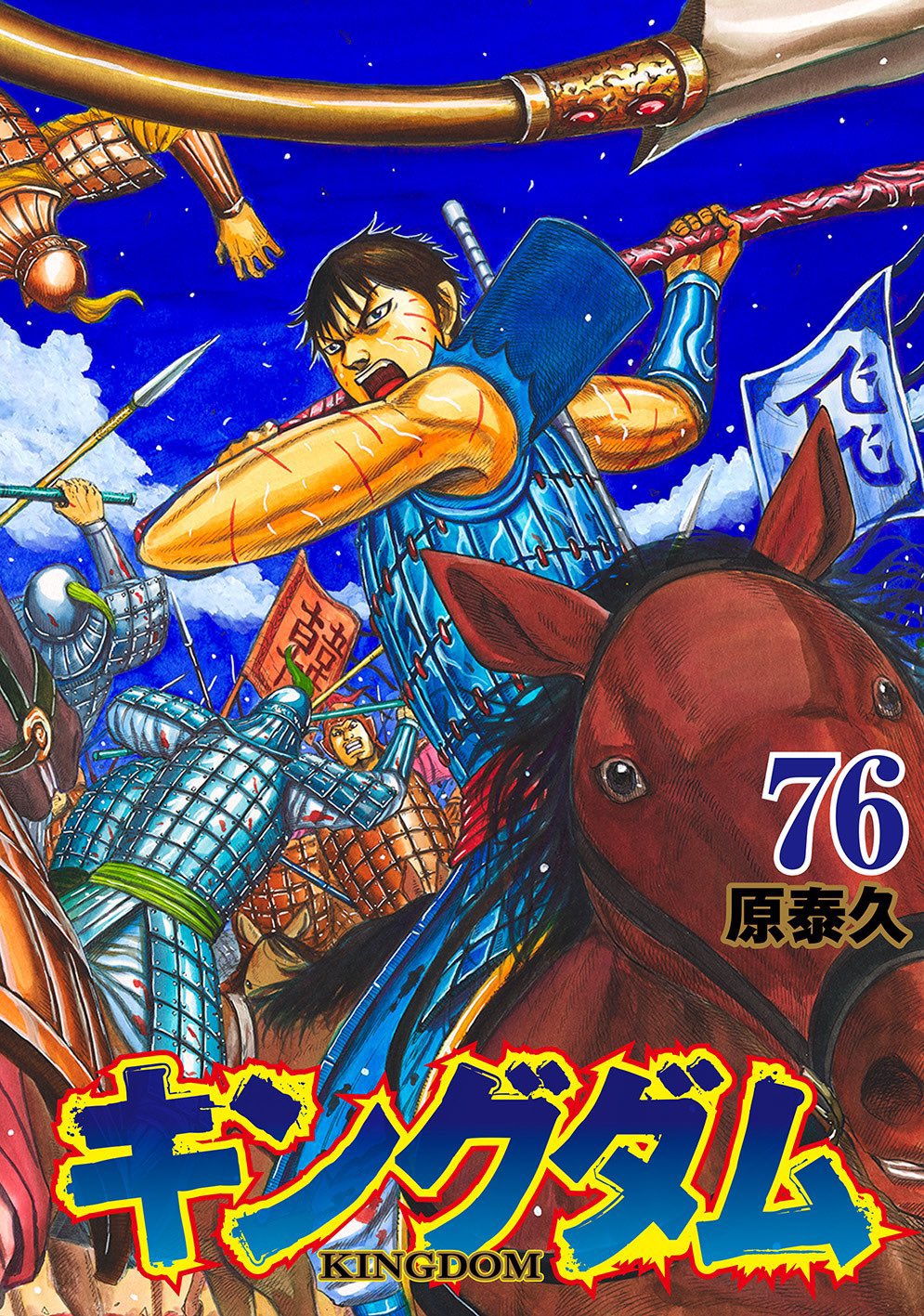 キングダム41〜45巻、47巻〜73巻(60巻シール剥がれ汚れあり) キングダム公式アカウント (@kingdom_yj) / X