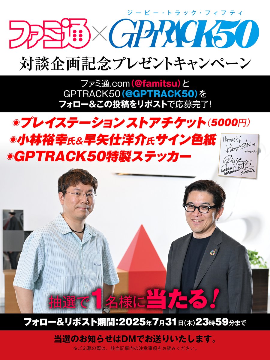 famitsu's tweet image. 【🎁GPTRACK50🎁】
\ PSストアチケット5000円をプレゼント!/
2大プロデューサーサイン色紙とステッカーも!
famitsu.com/article/202507…
▼応募方法
1⃣ファミ通.com(@famitsu)をフォロー
2⃣GPTRACK50(@GPTRACK50)をフォロー
3⃣この投稿をリポスト
締切:7月31日23時59分
ご応募お待ちしています!