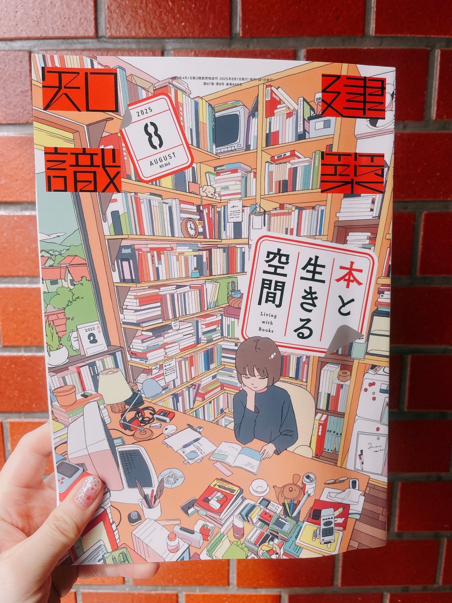 建築知識2025年8月号』は7/18発売です！ 特集は「本と生きる空間