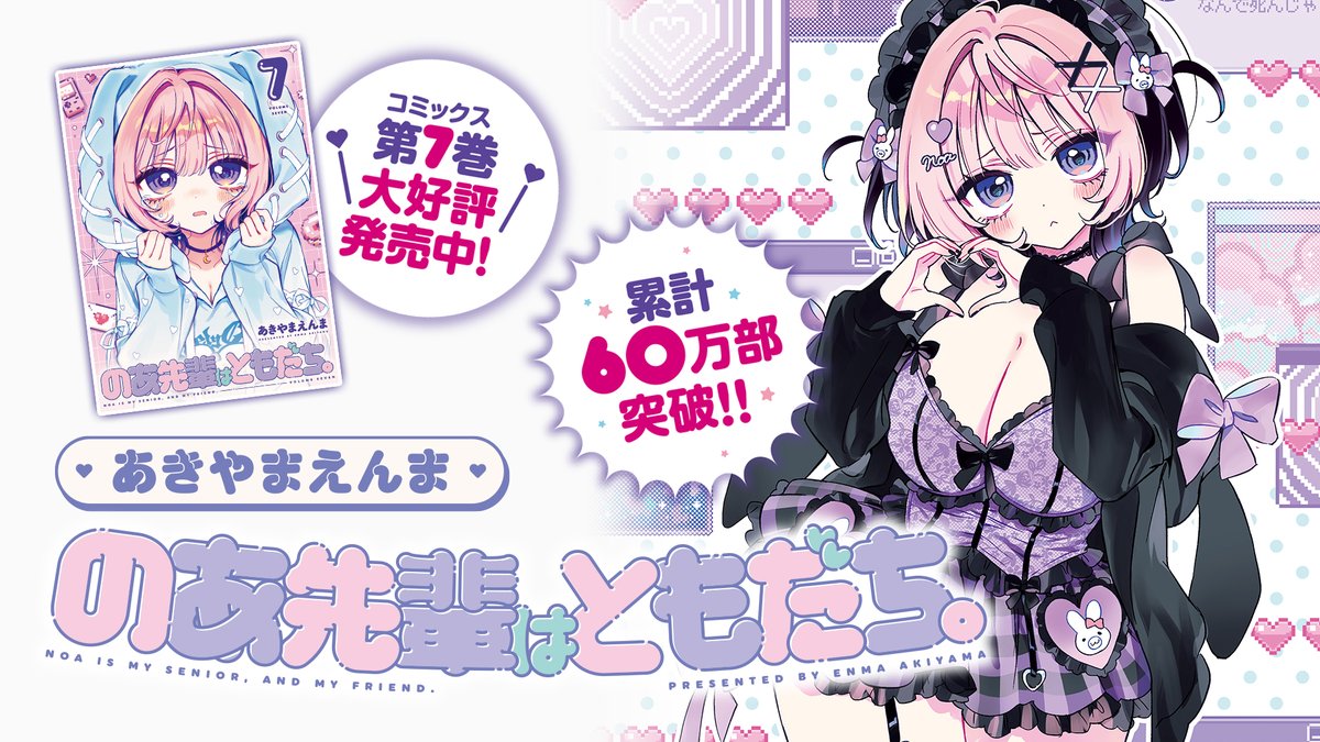 【今週の #ヤングジャンプ🐻】
★カラー扉付
最新コミックス第7巻大好評発売中!
#のあ先輩はともだち。
#あきやまえんま

のあ先輩のSNSはもう限界!?

7月30日(水)まで1巻分無料!
▶︎https://t.co/V0hcTXMhRd 