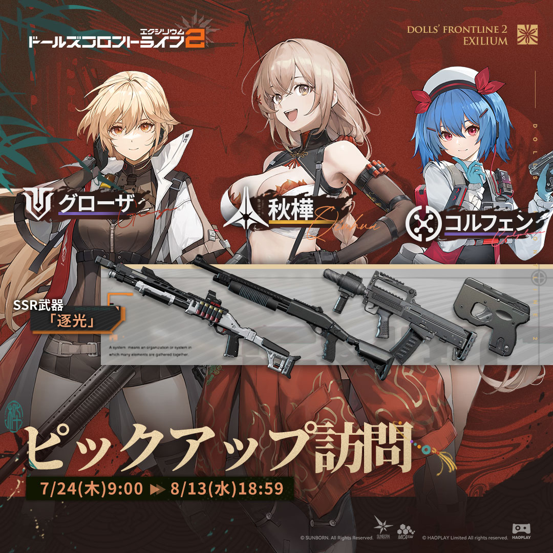 EXILIUMJP's tweet image. 【ピックアップ訪問】
指揮官様、「秋樺」ピックアップ訪問が7月24日(木)から開催されます!
また、「秋樺」向けの限定武器「逐光」のピックアップ訪問も同時開催です!
▼開催期間
7月24日(木)9:00~8月13日(水)18:59
#ドールズフロントライン2
#ドルフロ2