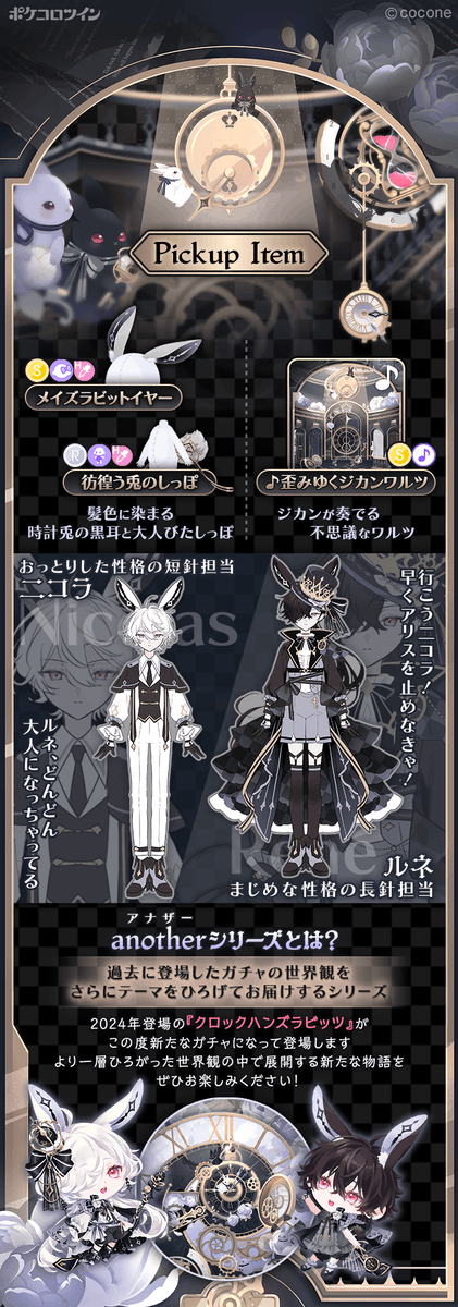 🐰新ガチャ登場🕘】 ガチャ「#クロックメイズラビッツ」登場✨ セカイ