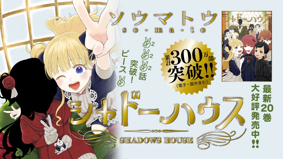 【傷、汚れなし❗️】シャドーハウス　漫画セット【特典沢山✨️】 ソウマトウ_シャドーハウス☕ (@somatoma) / X