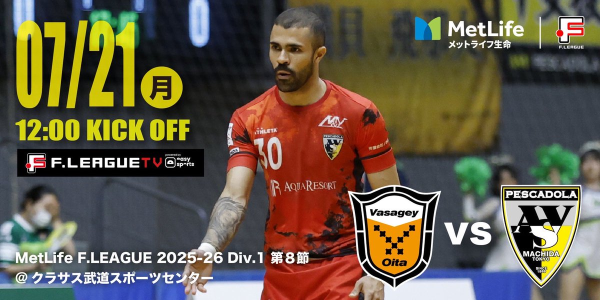🟡#0721町田vs大分 ⚫️

／
今週末はAWAY大分戦✈️
＼

▶️NEXT GAME
📅7/21(月祝)
🕛12:00kickoff
🆚バサジィ大分
🏟️クラサス武道スポーツセンター
📺 fleague.stores.play.jp/lives/b575ba8f…

現地で、ＦリーグTVで、速報で、
共闘よろしくお願いいたします🐥🤝❤️‍🔥

#メットライフ生命Ｆリーグ
#フットサル