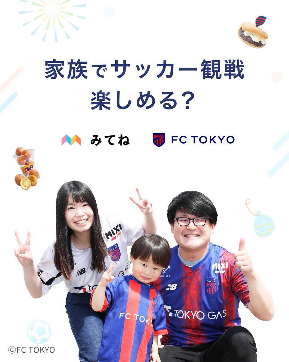 家族でサッカー観戦、楽しめる？🤔

【みてね×FC東京】のコラボ実施中🎉

「スタジアム行ってみたいけど、どう楽しめばいい？」という家族と、「FC東京大好きファン・サポーター」家族の2組が集合！ 

家族でサッカー観戦を楽しむコツをたっぷり聞きました✨