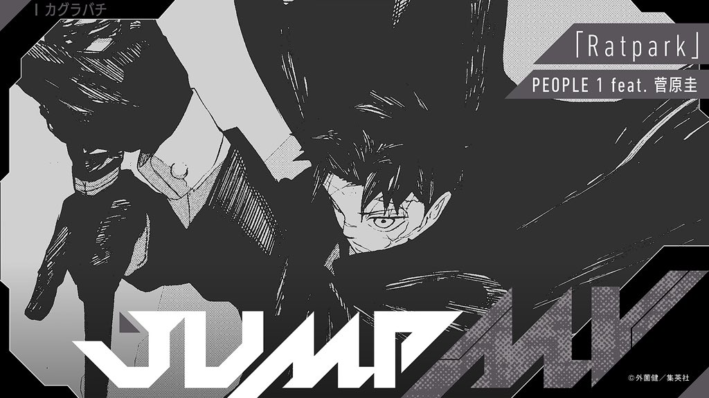 📚漫画原作と楽曲のコラボMV🎧

【JUMP MV】

『カグラバチ』外薗健
　　×
『エッジワース・カイパーベルト』PEOPLE 1 
『Ratpark』PEOPLE 1 feat. 菅原圭

ジャンプチャンネルにて本日18時より2本公開決定🗡️🔥

#PEOPLE1復活の日、ご刮目ください！！

ppppeople1.com/contents/963378
#PEOPLE1 #カグラバチ