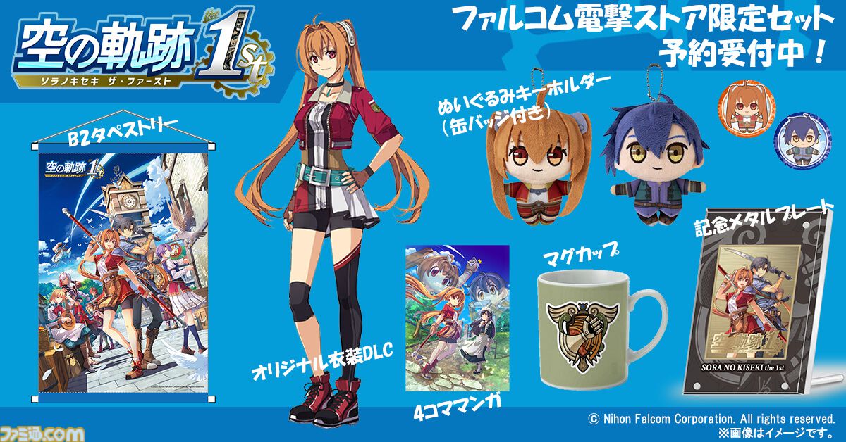 空の軌跡 the 1st 電撃スペシャルパック 特典のみ ファミ通.com on X: 