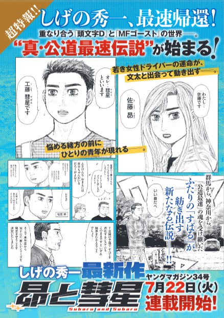 SUBARU_CORP's tweet image. 7月17日は「漫画の日」!
本日は、しげの秀一先生の最新作『昴と彗星』をご紹介します。
ついに7月22日発売のヤングマガジン34号より連載がスタート!
物語にはSUBARUのBRZが登場!
SUBARU車の圧倒的な存在感も、作品の見どころの一つです。
自動車ファンも、漫画ファンも見逃せない新連載💥…