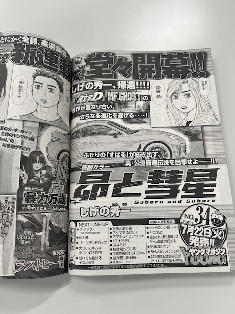 SUBARU_CORP's tweet image. 7月17日は「漫画の日」!
本日は、しげの秀一先生の最新作『昴と彗星』をご紹介します。
ついに7月22日発売のヤングマガジン34号より連載がスタート!
物語にはSUBARUのBRZが登場!
SUBARU車の圧倒的な存在感も、作品の見どころの一つです。
自動車ファンも、漫画ファンも見逃せない新連載💥…