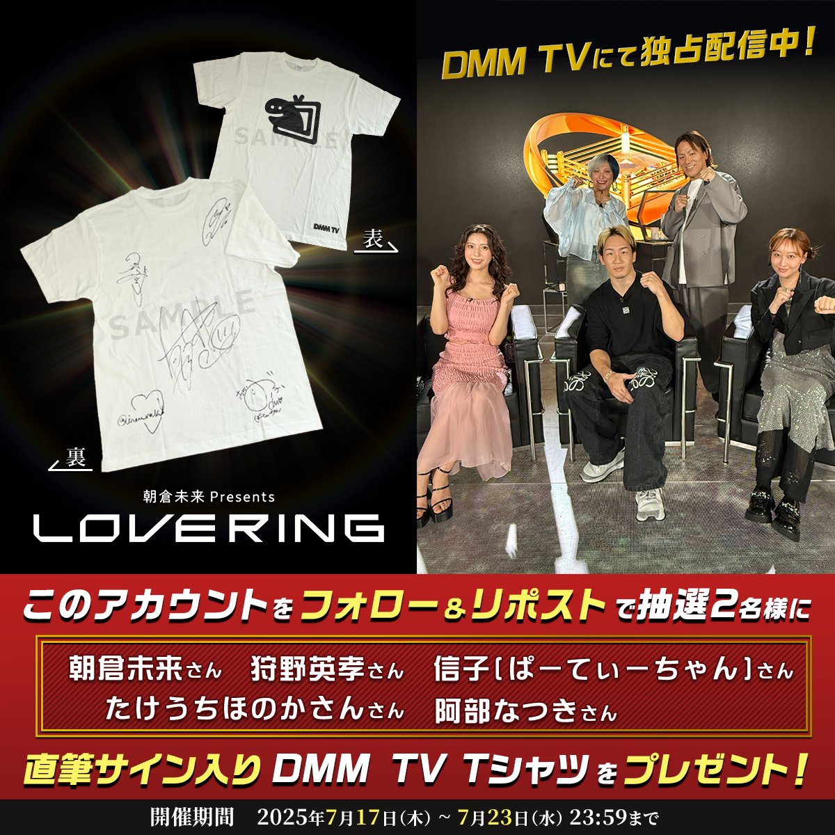 『LOVE RING』全話配信記念‼️

抽選2名様に
#朝倉未来 さん、#狩野英孝 さん、
#信子(ぱーてぃーちゃん)さん、
#たけうちほのか さん、#阿部なつき さんの
直筆サイン入りTシャツが当たる✨

<a href="/DMMTV_PR/">DMM TV 【公式】</a> をフォロー＆この投稿をRPで応募
⏰7/23(水)〆

#DMMTV で独占配信中▶︎rcv.ixd.dmm.com/api/surl?urid=…