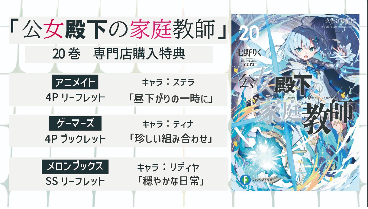 公女殿下の家庭教師　20巻　0巻　購入特典色々 公女殿下の家庭教師』『双星の天剣使い』公式 on X: 