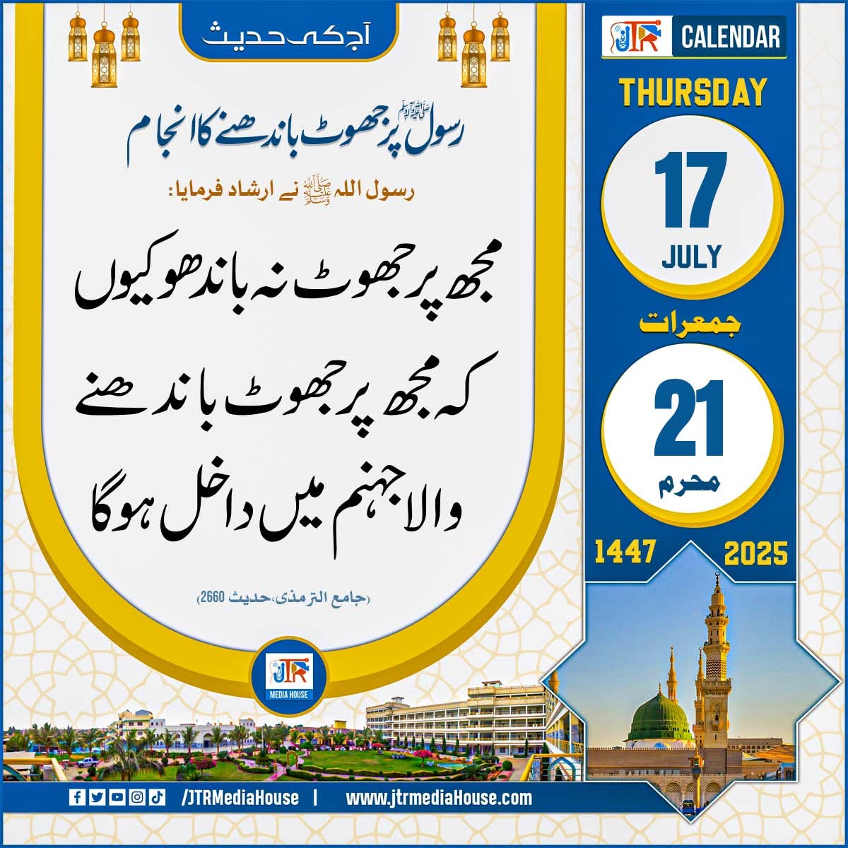 SunehriTehriren's tweet image. رسول ﷺ پر جھوٹ باندھنے کا انجام 
📜جمعرات، 17 جولائی 2025 | 🕋 21 محرم الحرام 1447
۔
#calander #Hijri #IslamicDate