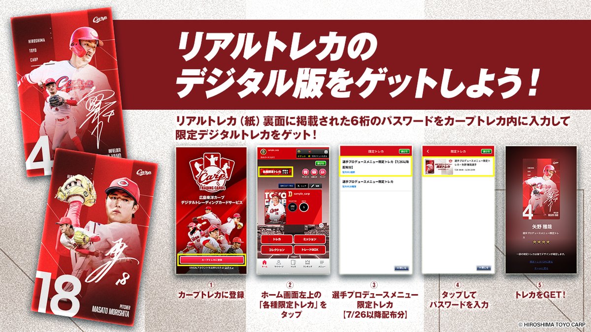 さらに！ リアルトレカ裏面に掲載された6桁のパスワードを カープ