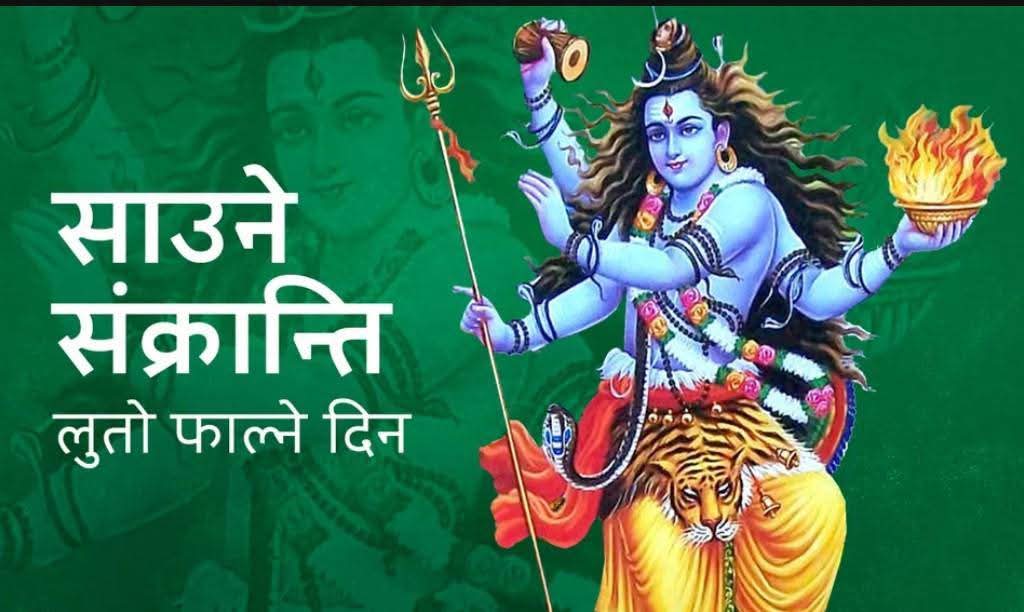 साउने संक्रान्तीको शुभकामना 

आज साउन महिनाको पहिलो दिन अर्थात् साउने सक्रान्ति पर्व ! तपाईं सम्पुर्णमा धेरै सुभकामना !
असार महिनाभर धान रोपाइँलगायत खेतीपातीको कामको  थकान भुल्दै हिलोमैलो पखाली घरपरिवार र आफन्तका साथ रमाइलो गरि मनाउने पर्व , यो महिना भगवान शिवको महिना हो भनिन्छ ।