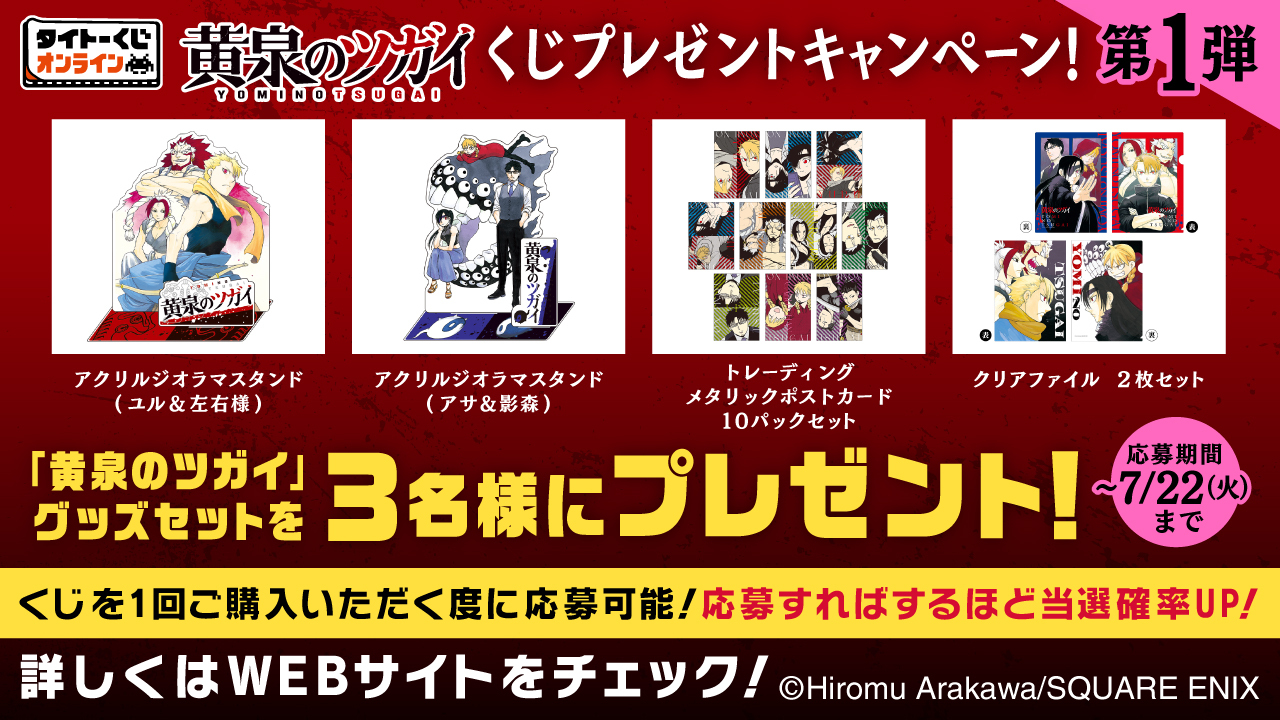 [非売品]　黄泉のツガイ　販促ポップ 黄泉のツガイ」トレーディングアクリルスタンドキーホルダー8個