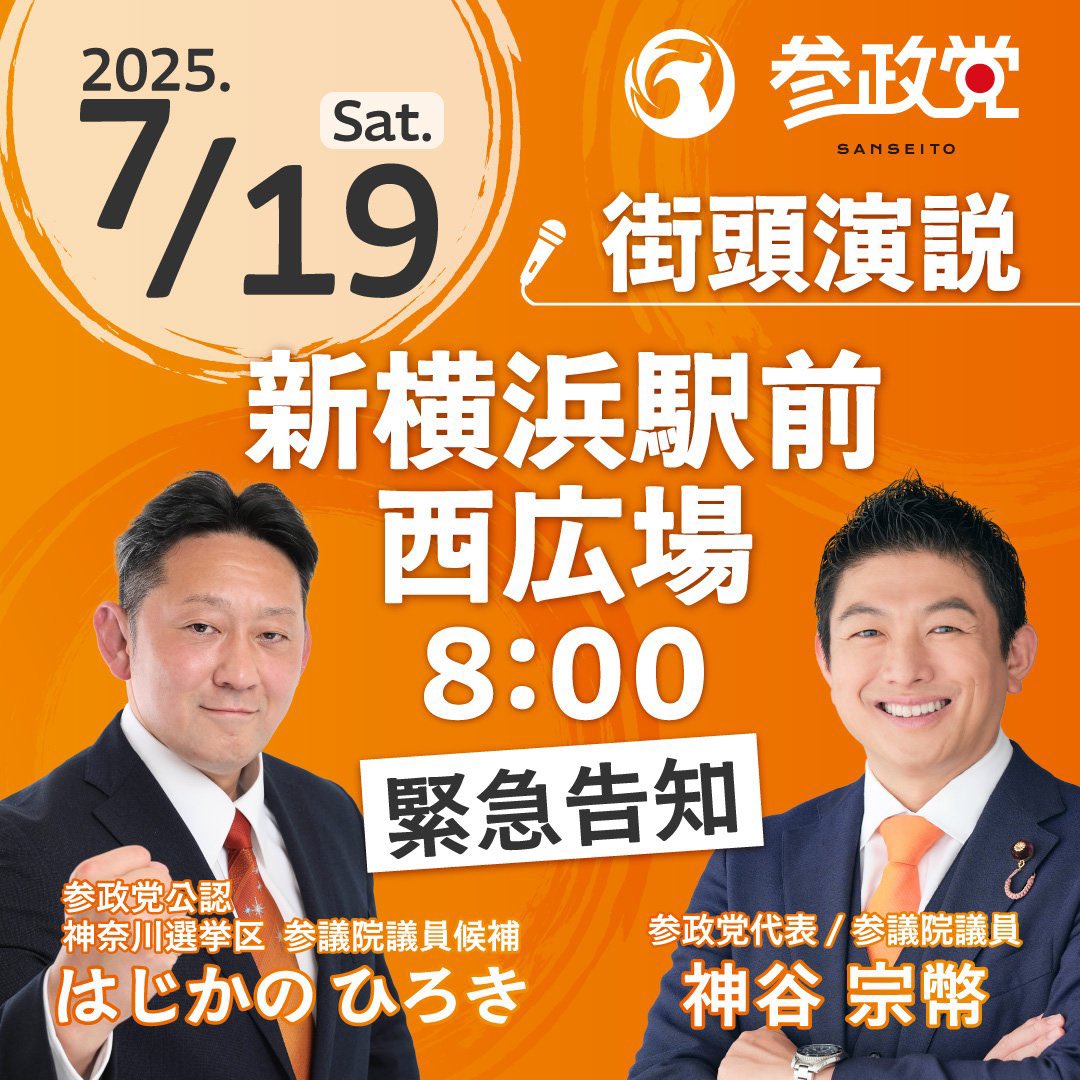【緊急参戦🇯🇵】

選挙戦最終日の19日8:00〜
#神谷宗幣 参政党代表が神奈川入り🟠

是非、最後のお訴えを
聴きに来てください😳🙏

#日本人ファースト
#はじかのひろき