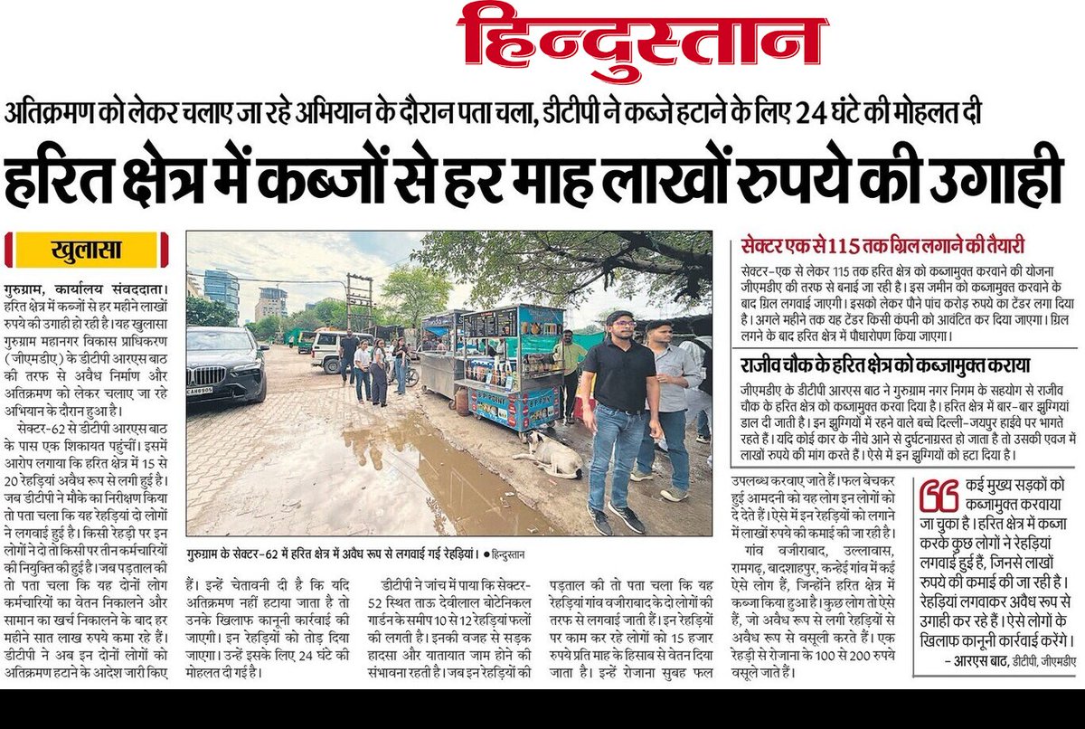 #Gurgaon
- हरित क्षेत्र में कब्जों से हर महीने लाखों रुपये की उगाही।
- <a href="/OfficialGMDA/">GMDA</a> के डीटीपी आरएस बाठ की जांच में खुलासा। #Green_Belt