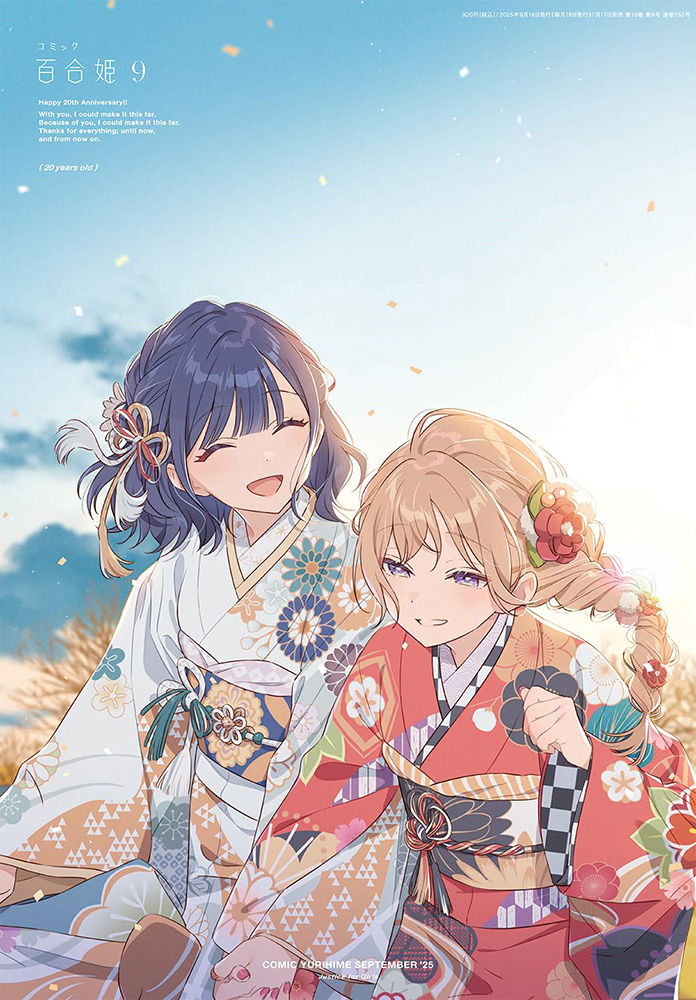 百合姫 再誕 📚フェア情報 2025/7/17発売 コミック百合姫 2025年9月号 🎁先着特典